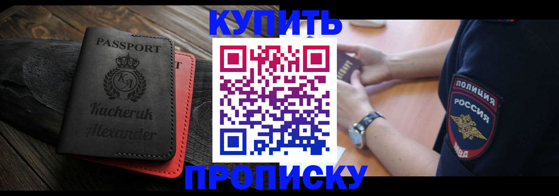 прописка штамп в Жукове